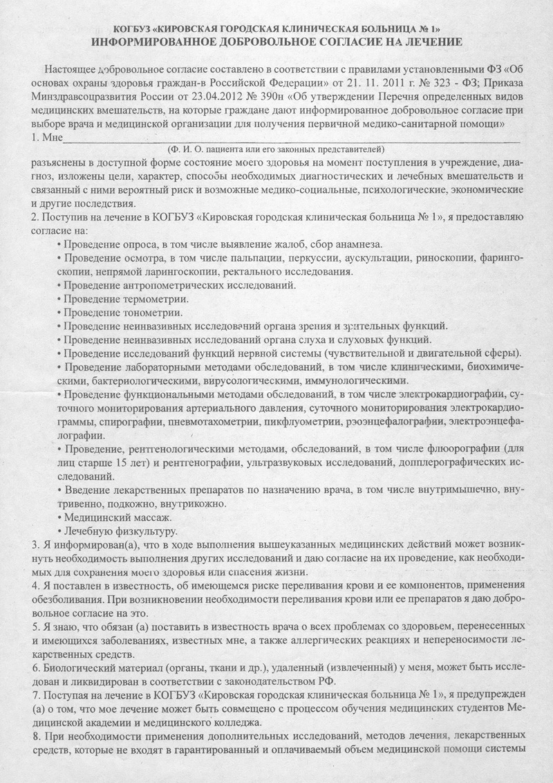 Информированное согласие на мезотерапию и биоревитализацию образец
